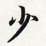 智永少书法图片
