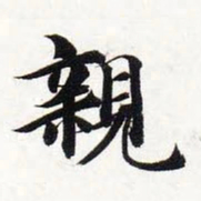 智永亲书法图片