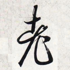 智永老书法图片