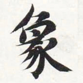 智永象书法图片