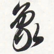 智永象书法图片