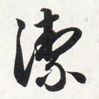 智永洁书法图片