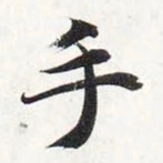 智永手书法图片