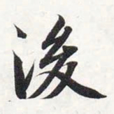 智永后书法图片