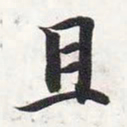 智永且书法图片