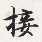 智永接书法图片