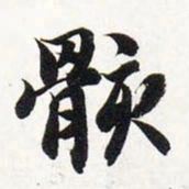 智永骸书法图片