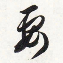 智永要书法图片
