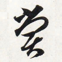 智永尝书法图片