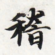 智永稽书法图片
