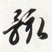智永骸书法图片
