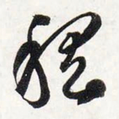 智永稽书法图片