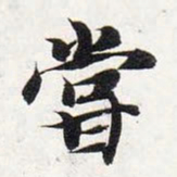智永尝书法图片