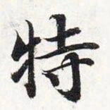 智永特书法图片