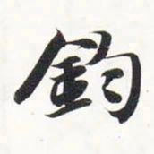 唐朝人㐺书法图片