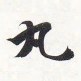 智永丸书法图片
