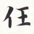 智永任书法图片