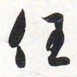 智永任书法图片