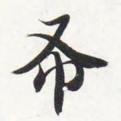 智永布书法图片