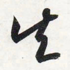智永矢书法图片