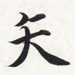 智永矢书法图片