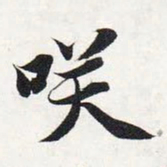 智永笑书法图片