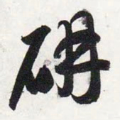 智永研书法图片