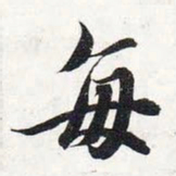 智永每书法图片
