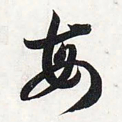 智永每书法图片