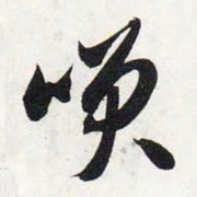 智永笑书法图片