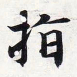 智永指书法图片