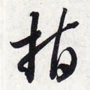 智永指书法图片