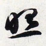 智永照书法图片