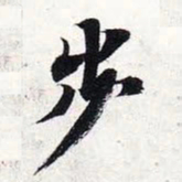 智永步书法图片
