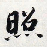 智永照书法图片