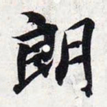 智永朗书法图片