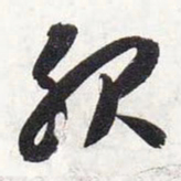 智永服书法图片