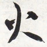 智永火书法图片