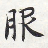 智永服书法图片