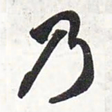 智永乃书法图片