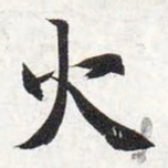 智永火书法图片