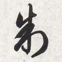 智永制书法图片