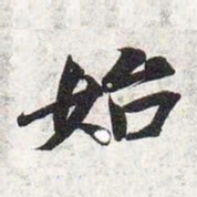 智永始书法图片