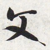智永文书法图片