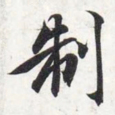 智永制书法图片