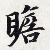 㴅书法图片