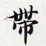 智永带书法图片