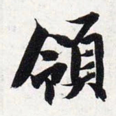 智永领书法图片