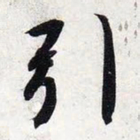智永引书法图片