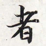 智永者书法图片